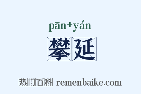 攀延是什么意思的图片